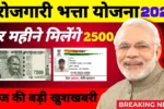 Berojgari Bhatta Yojana 2025