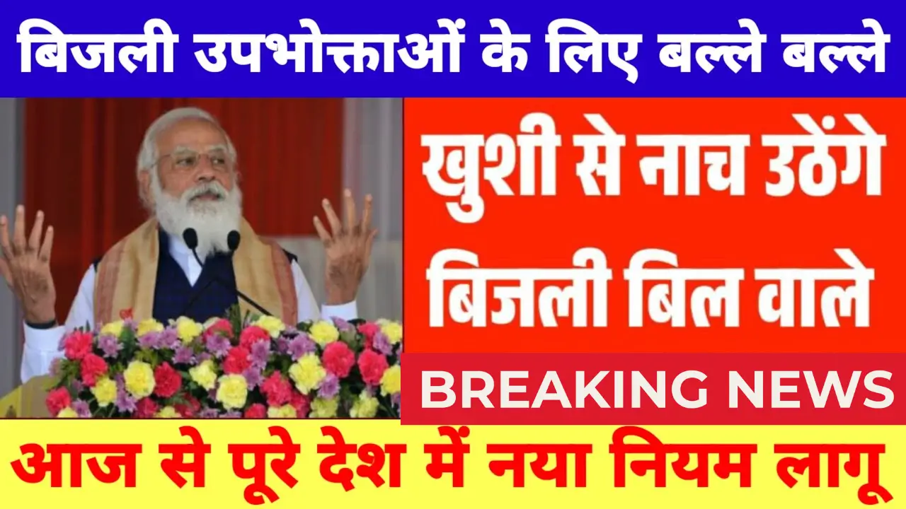 Bijli Bill Mafi 2025