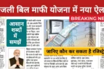 Bijli Bill Mafi Yojana 2025