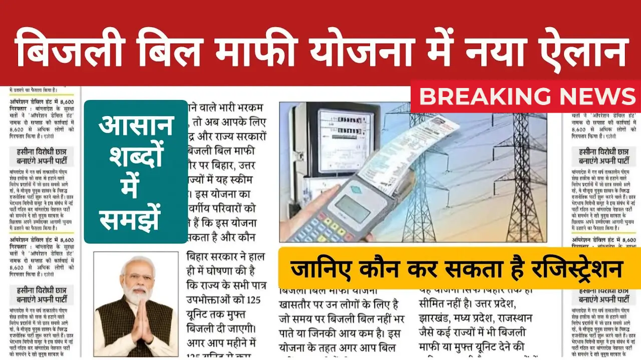 Bijli Bill Mafi Yojana 2025