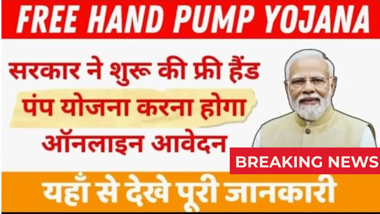 Free Hand Pump Yojana 2025