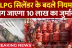 Gas Cylinder New Rule 2025