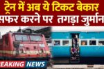 IRCTC Reservation Rules 2025