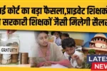 Incharge Teacher Salary Hike 2025
