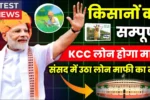 Kisan Karj Mafi Yojana 2025