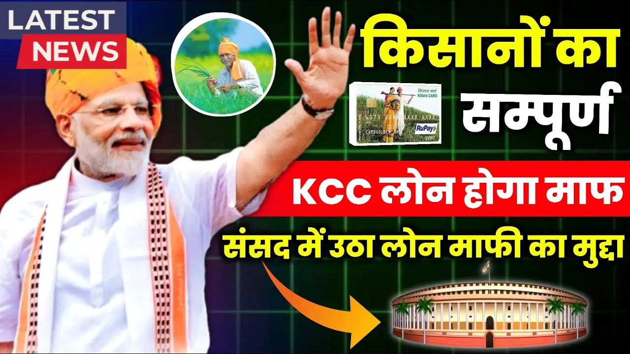 Kisan Karj Mafi Yojana 2025