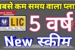 LIC-5-Years-Scheme