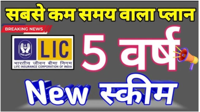 LIC-5-Years-Scheme