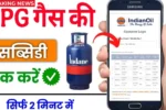 LPG Gas Subsidy Check 2025