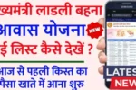 Ladli Behna Awas Yojana 2025