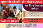 Mukhymantri Work From Home 2025