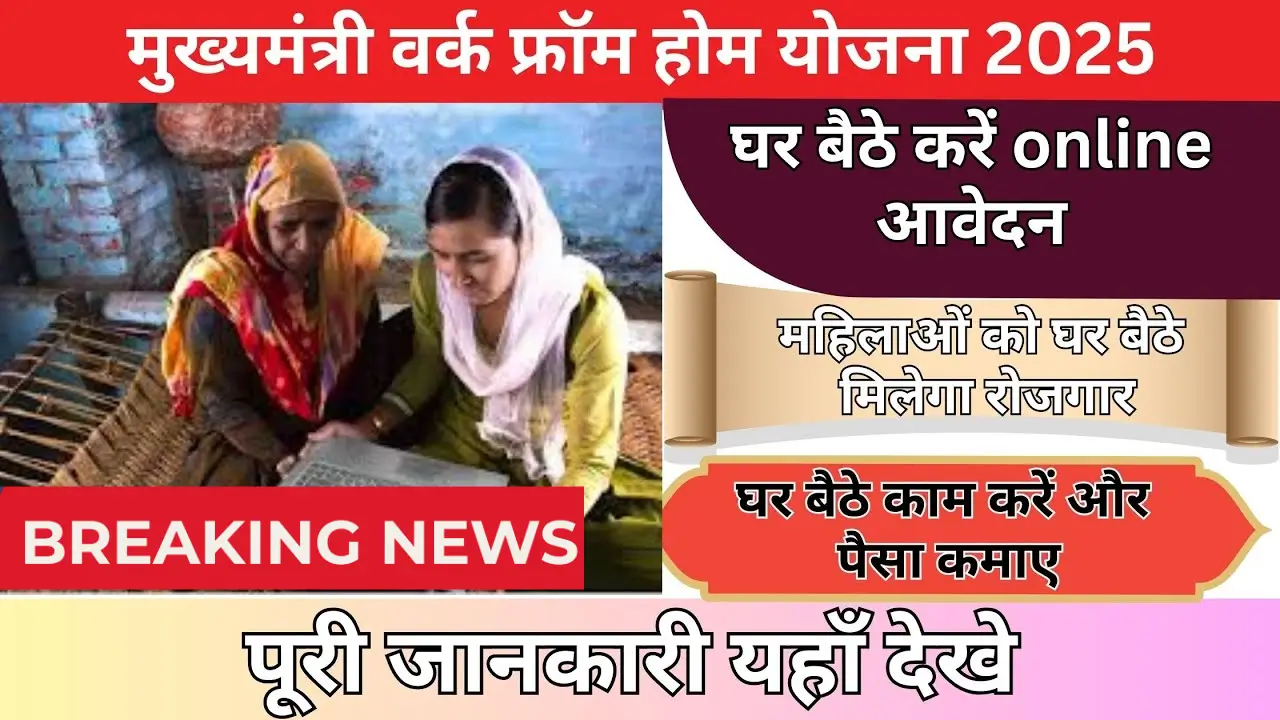 Mukhymantri Work From Home 2025