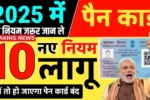 PAN Card New Rule 2025
