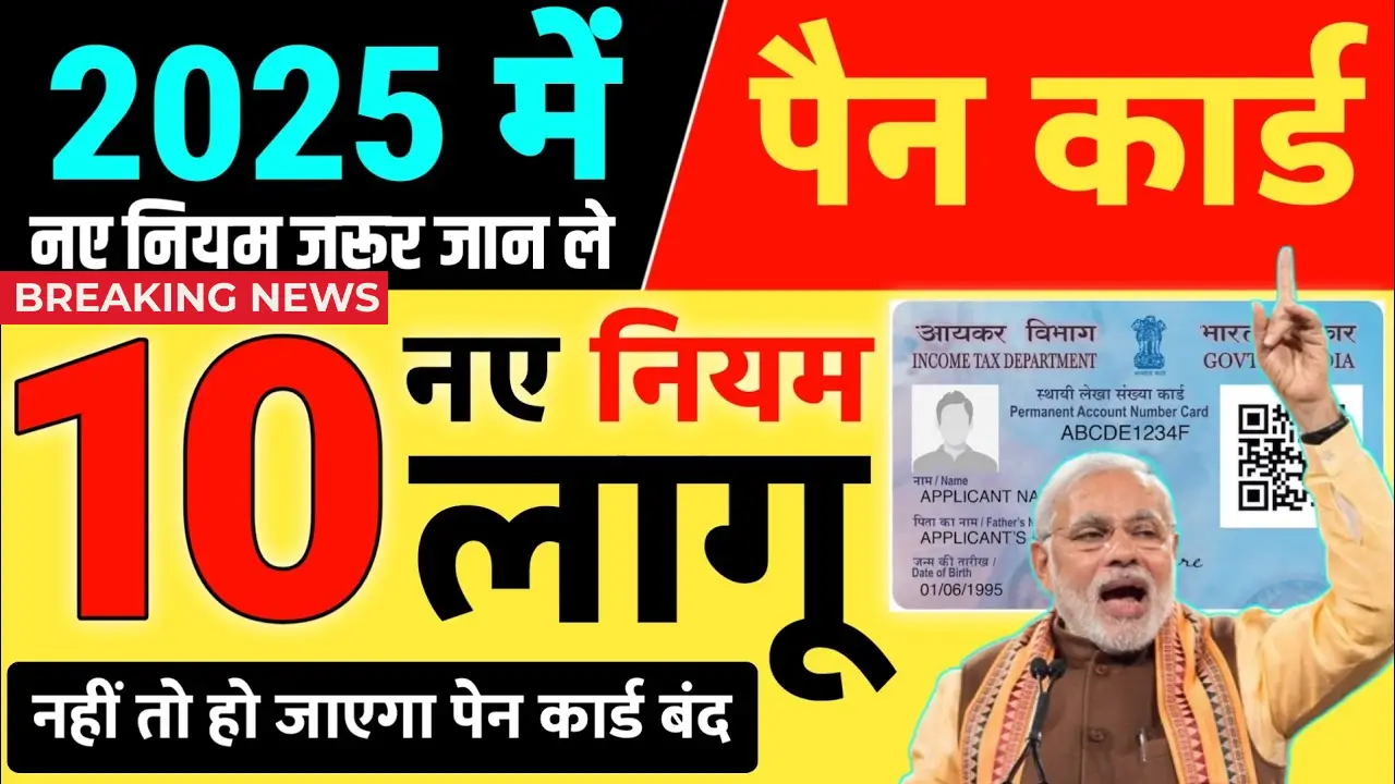 PAN Card New Rule 2025