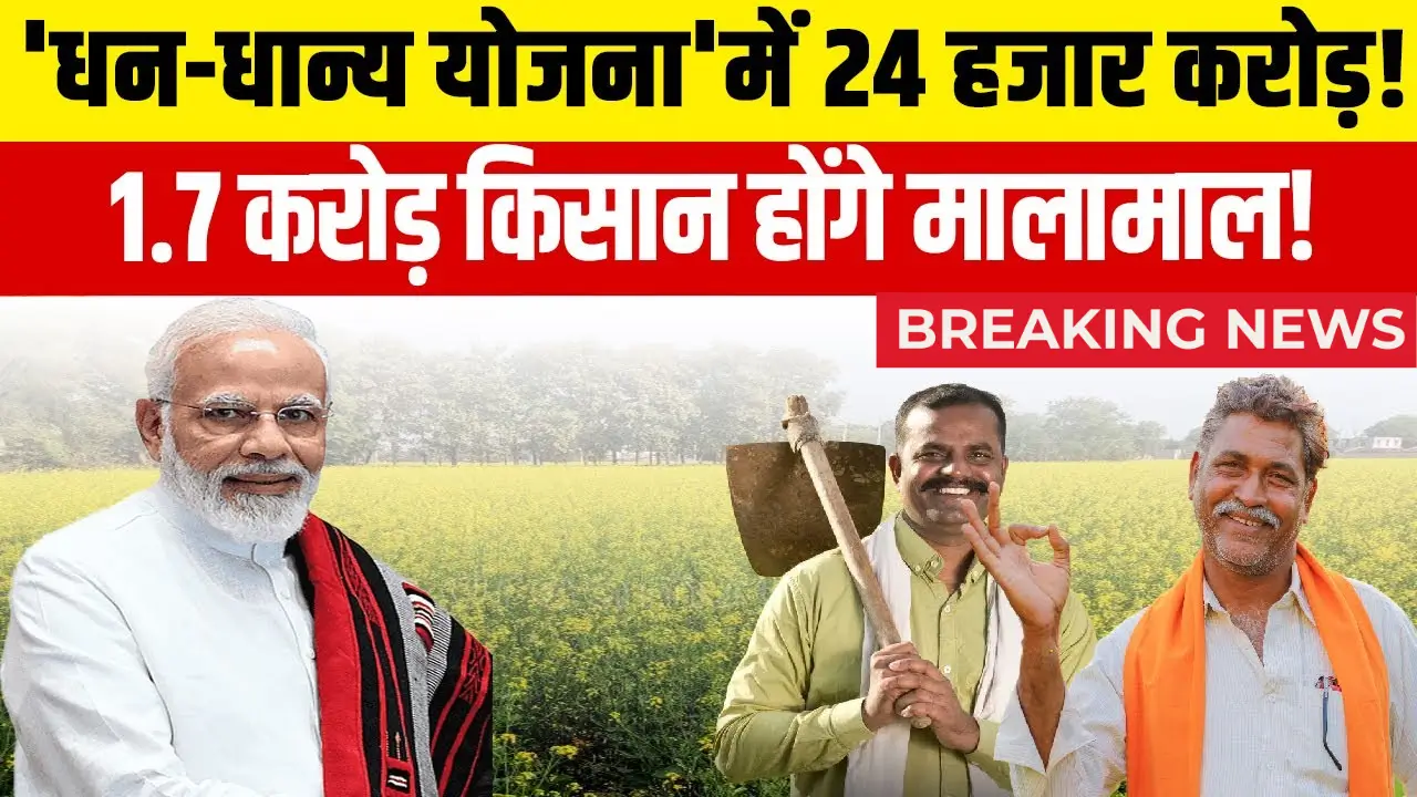 PM Dhan Dhanya Krishi Yojana 2025