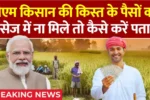 PM Kisan News 2025