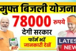 PM Surya Ghar Muft Bijli Yojana 2025