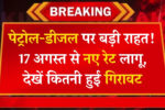 Petrol Diesel New Rates