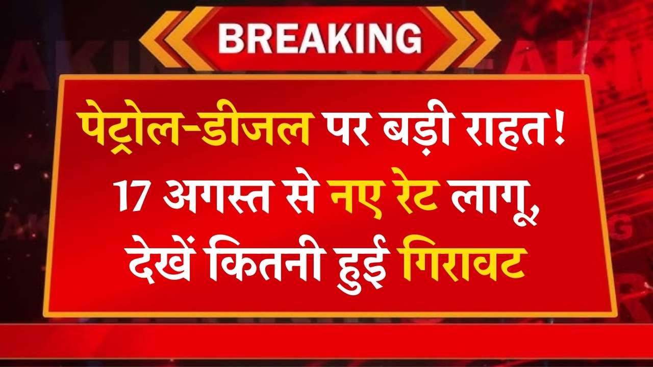 Petrol Diesel New Rates