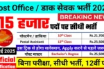 Post Office Bharti 2025