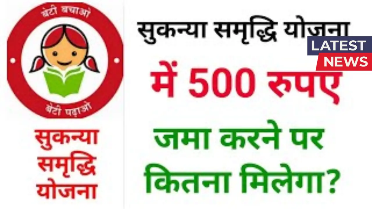 Sukanya Samriddhi Yojana 2025